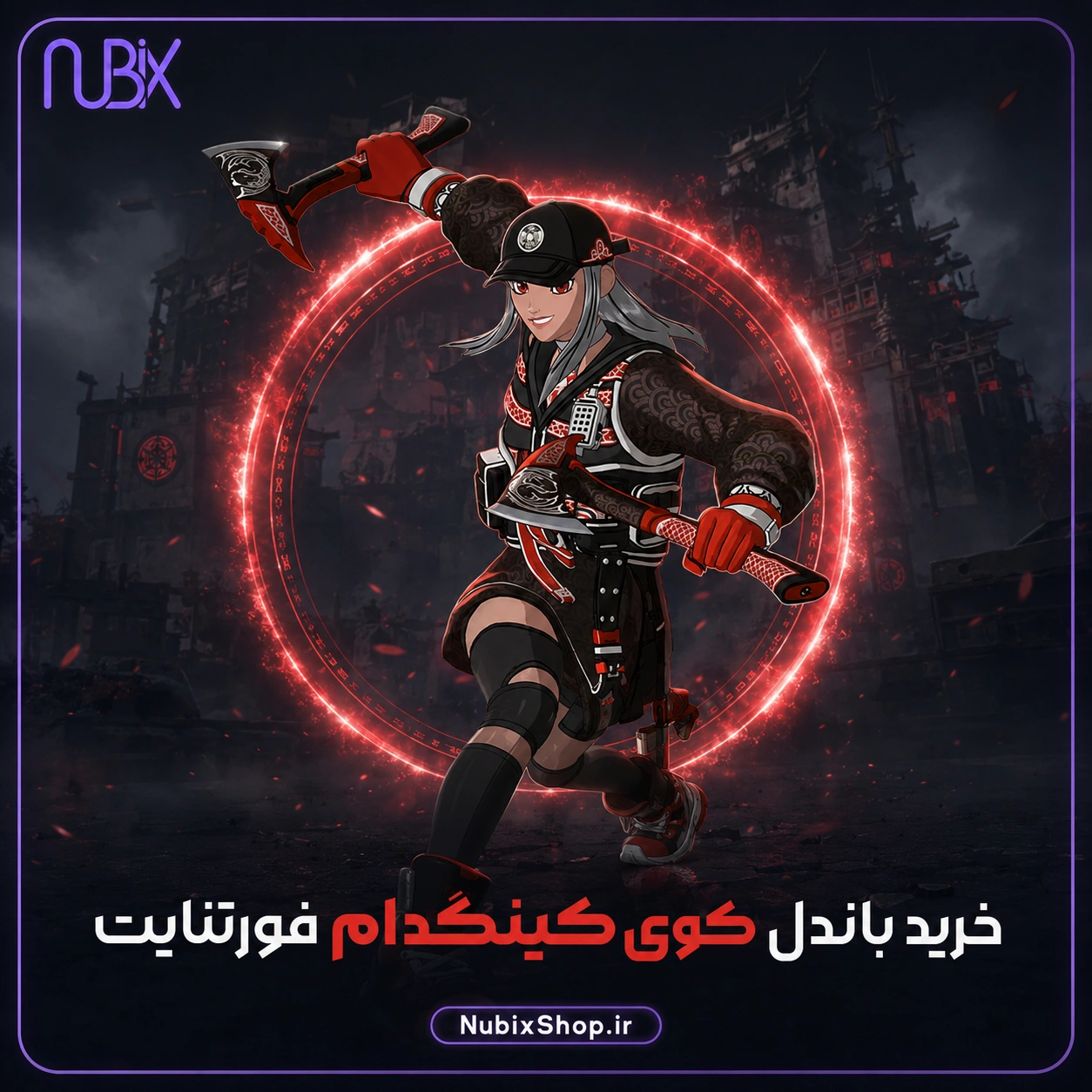 خرید باندل کوی کینگدام فورتنایت