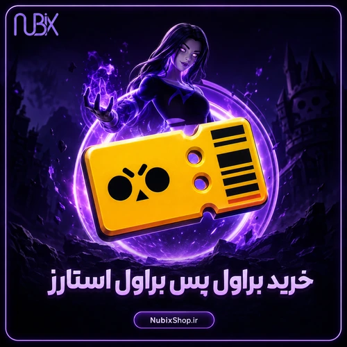 خرید براول پس براول استارز
