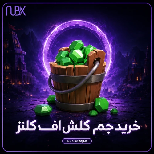 خرید جم کلش اف کلنز