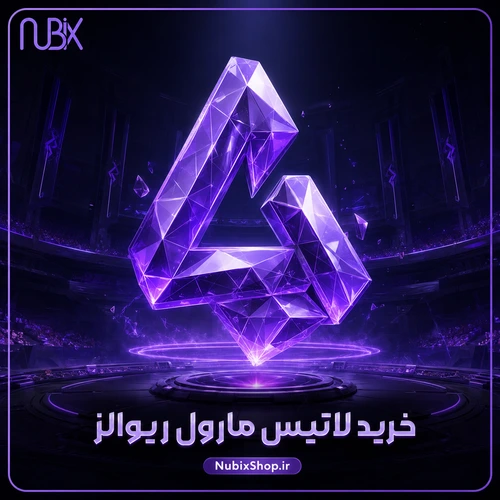 خرید لاتیس مارول ریوالز