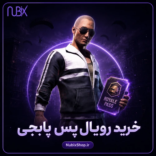 خرید رویال پس پابجی